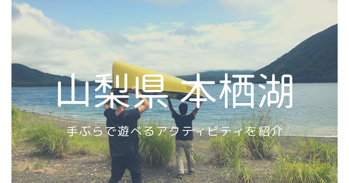 山梨県 本栖湖 ってどんなとこ 手ぶらで楽しめる水上アクティビティ紹介 旅ブ