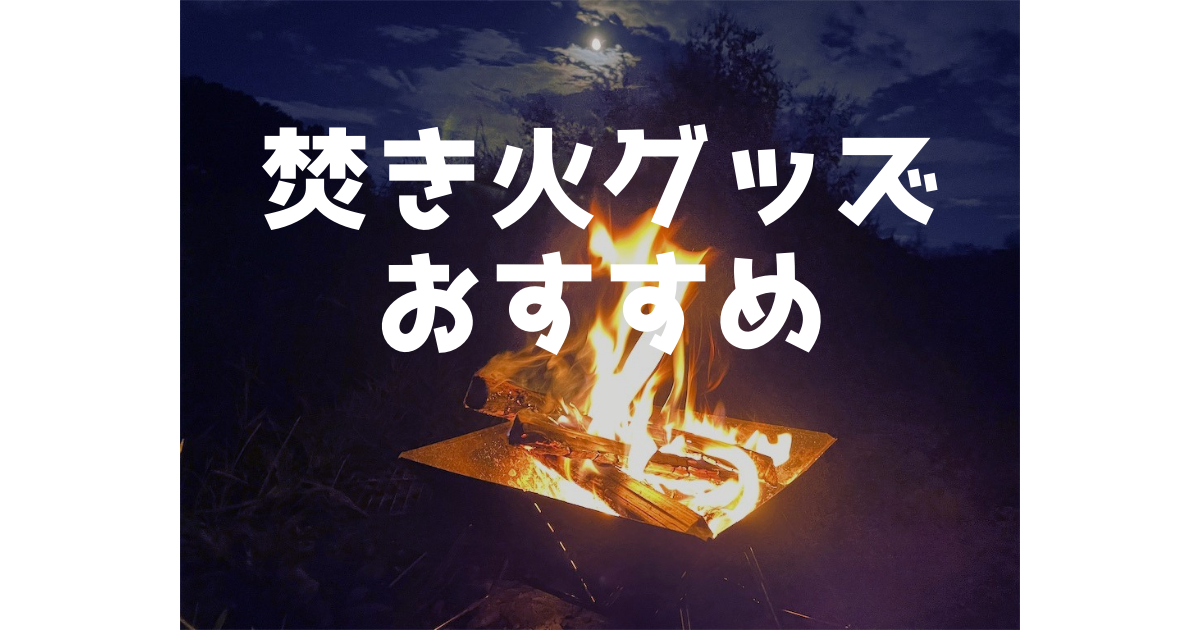 焚き火 するなら押さえておきたい 焚き火グッズ14選 21年最新版 旅ブ