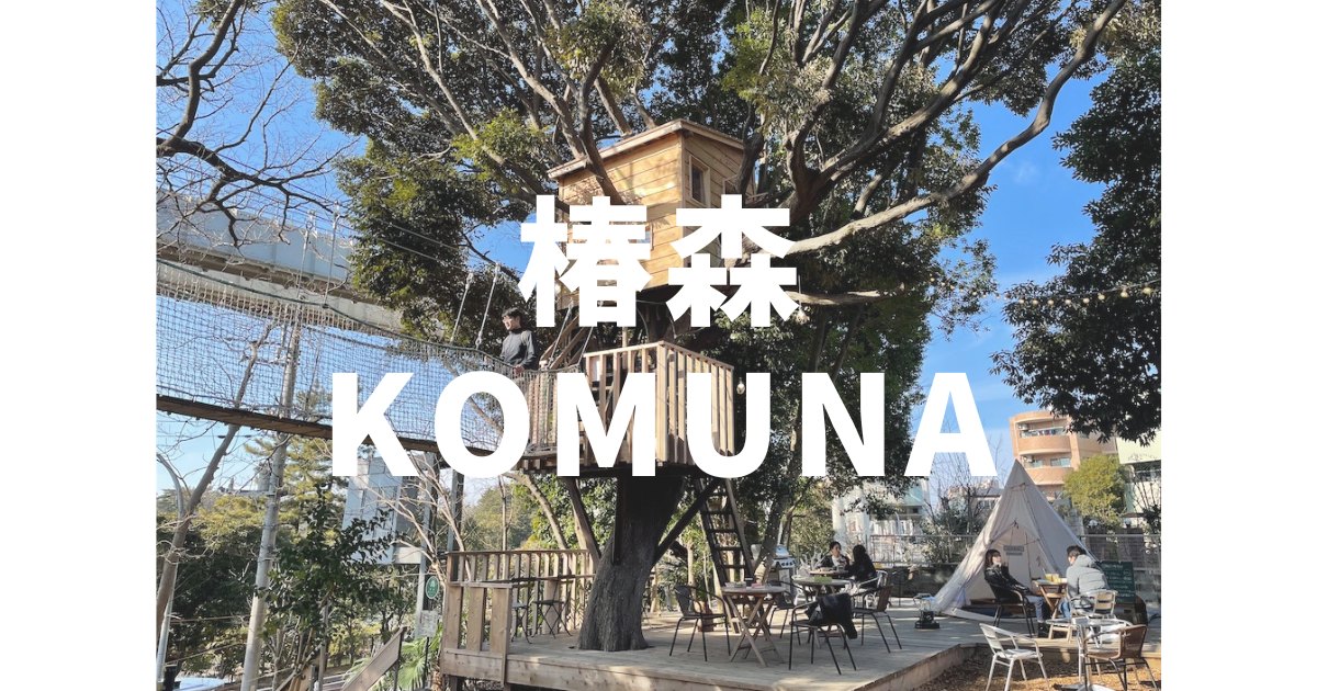 椿森コムナ まるでジャングルジム 千葉県千葉市のオシャレカフェを紹介 旅ブ