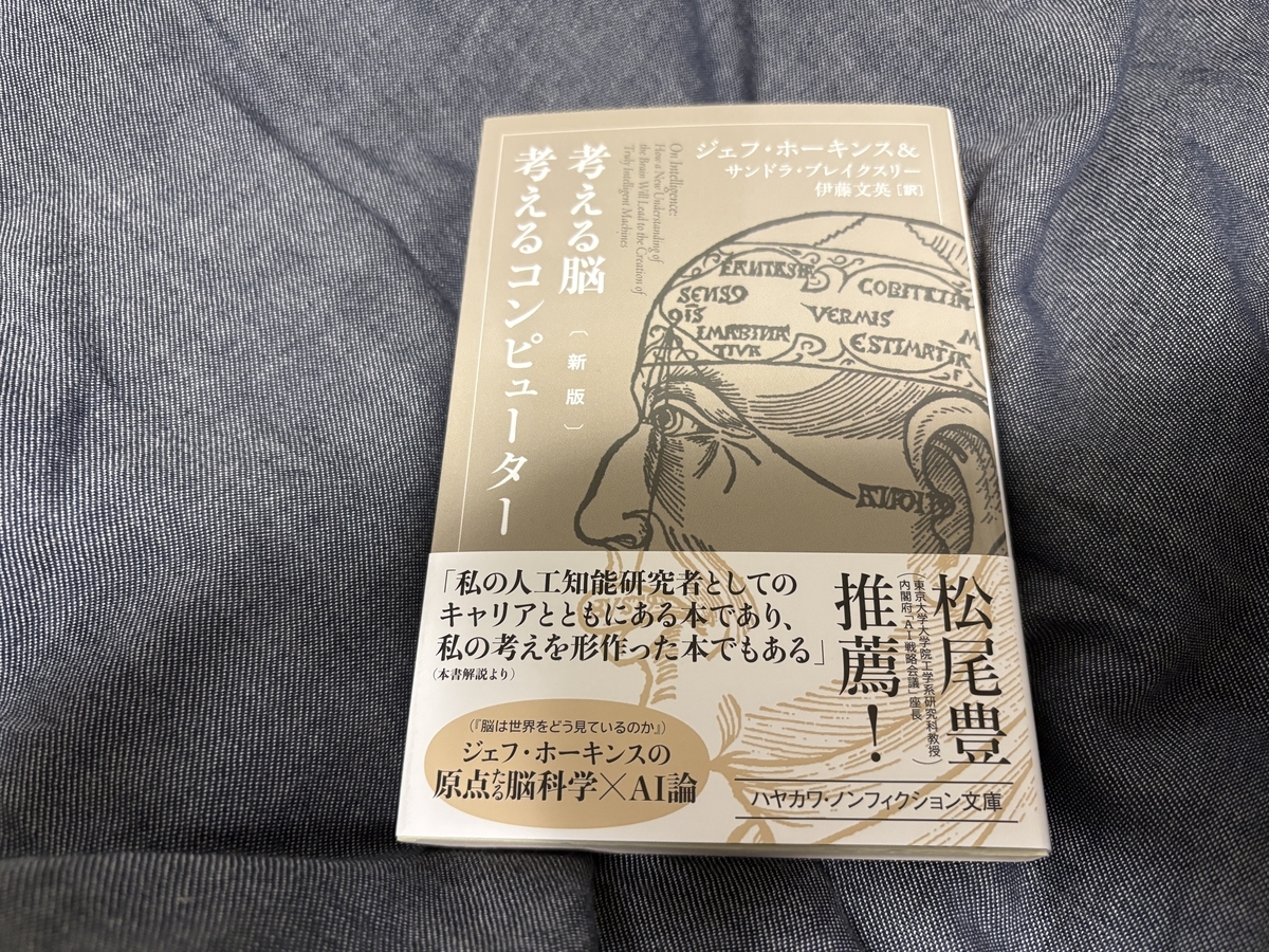 今日買った本「考える脳 考えるコンピューター」 - ゆうじの生活と趣味 
