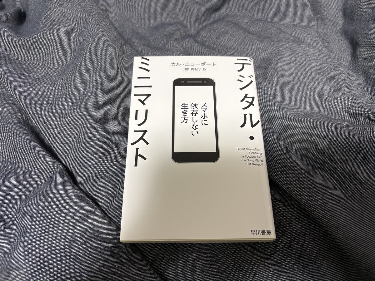 今日買った本「デジタル・ミニマリスト スマホに依存しない生き方