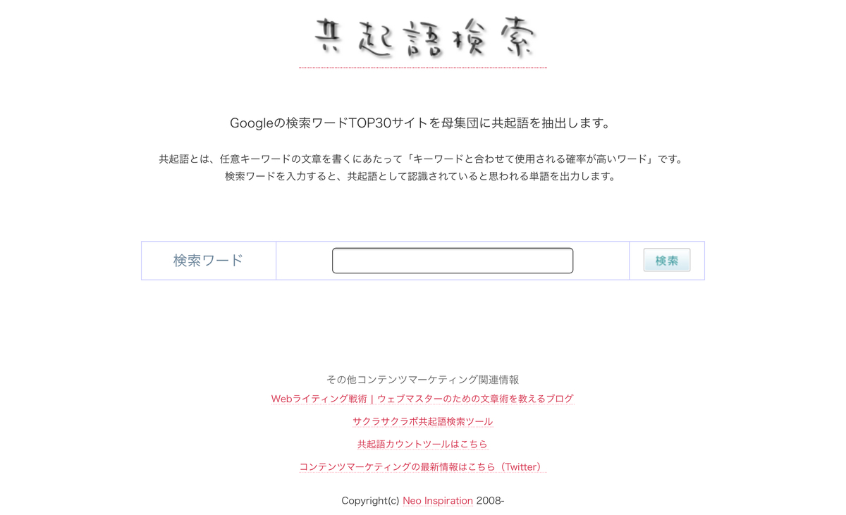 共起語検索ツール
