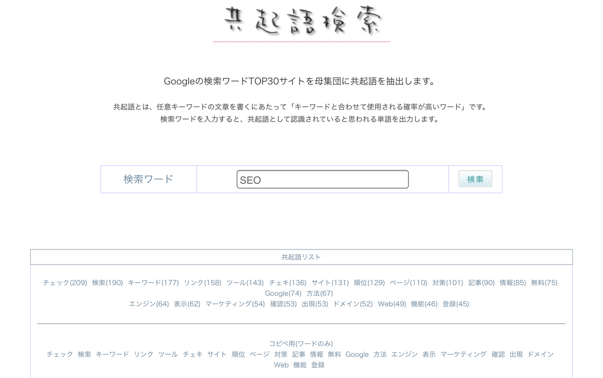 共起語検索ツール使い方