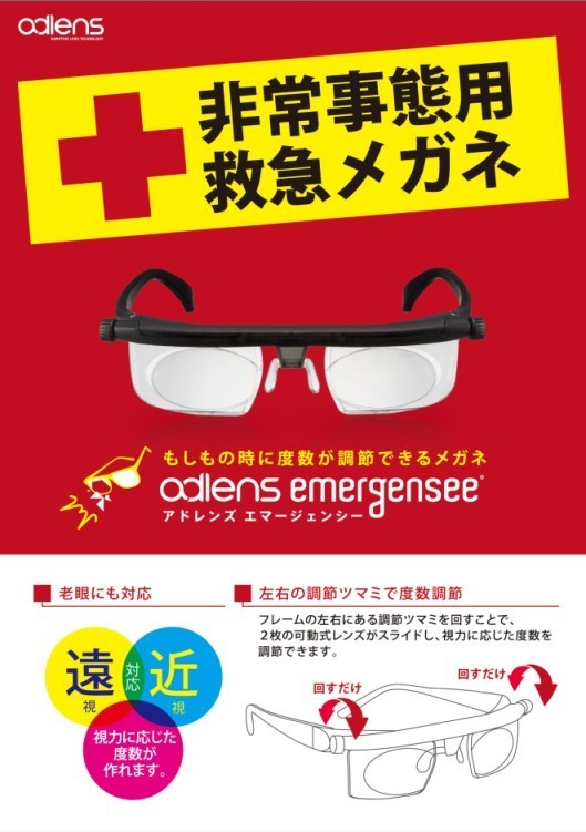 「非常事態用救急メガネ」 adlens Emergency（アドレンズ エマージェンシー）