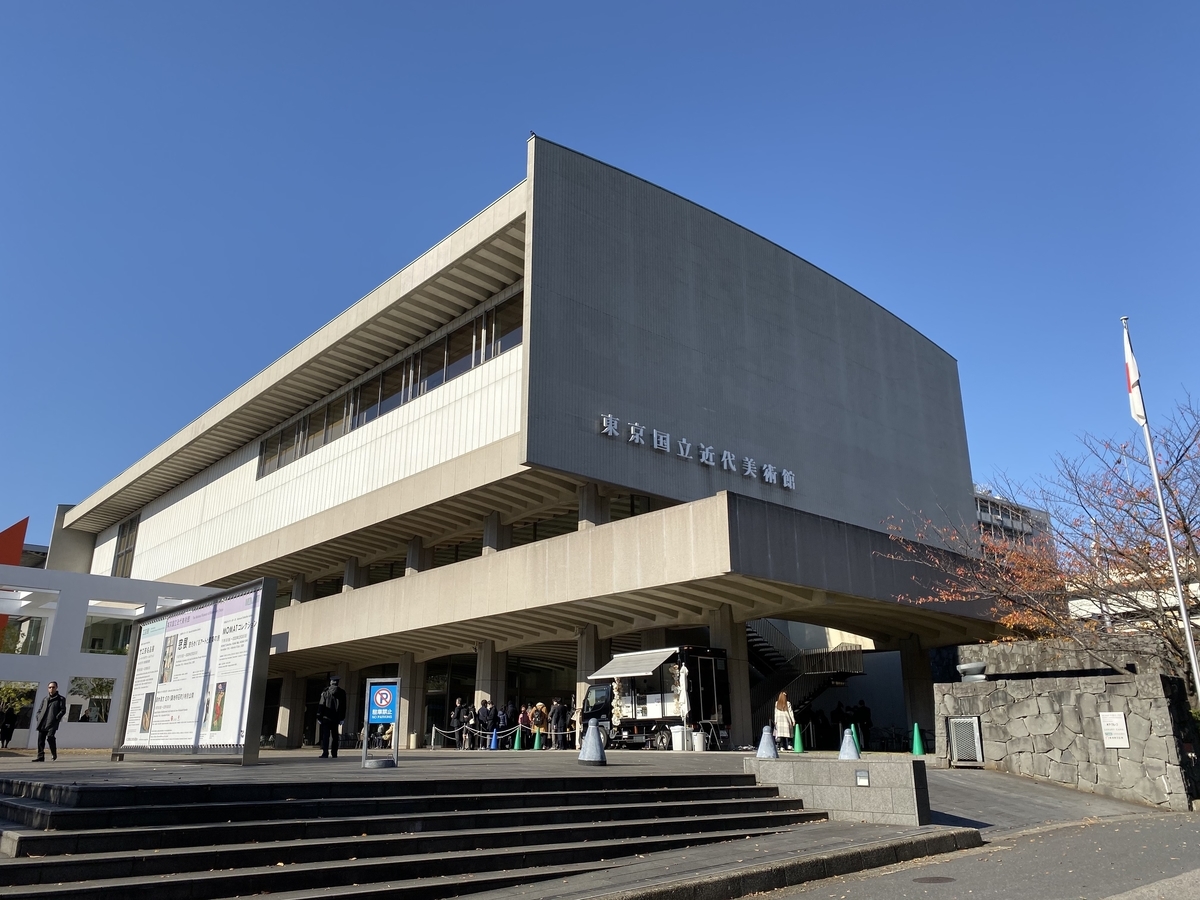 東京国立近代美術館~古きを支える~ - 建築物探訪ブログ