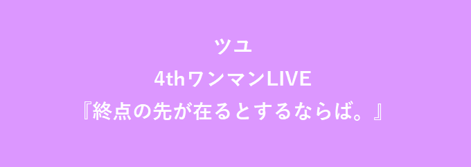 ツユ 4th 『終点の先が在るとするならば。』 やっぱり雨は降るんだね 礼衣 ぷす