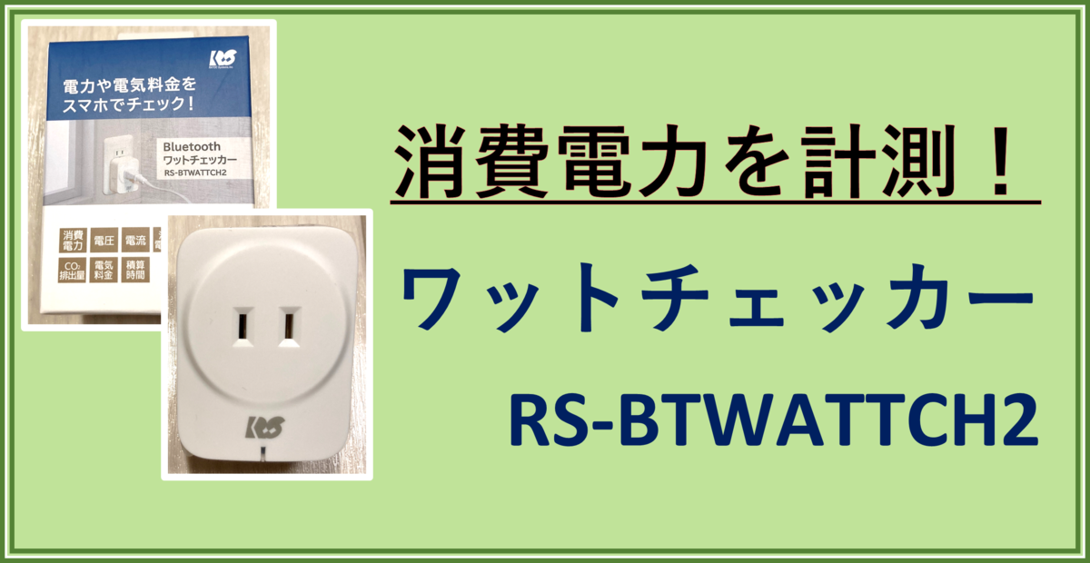 Bluetooth　ワットチェッカー　RS-BTWATTCH2　消費電力