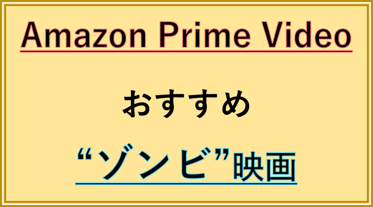 Amazon プライムビデオ おすすめ