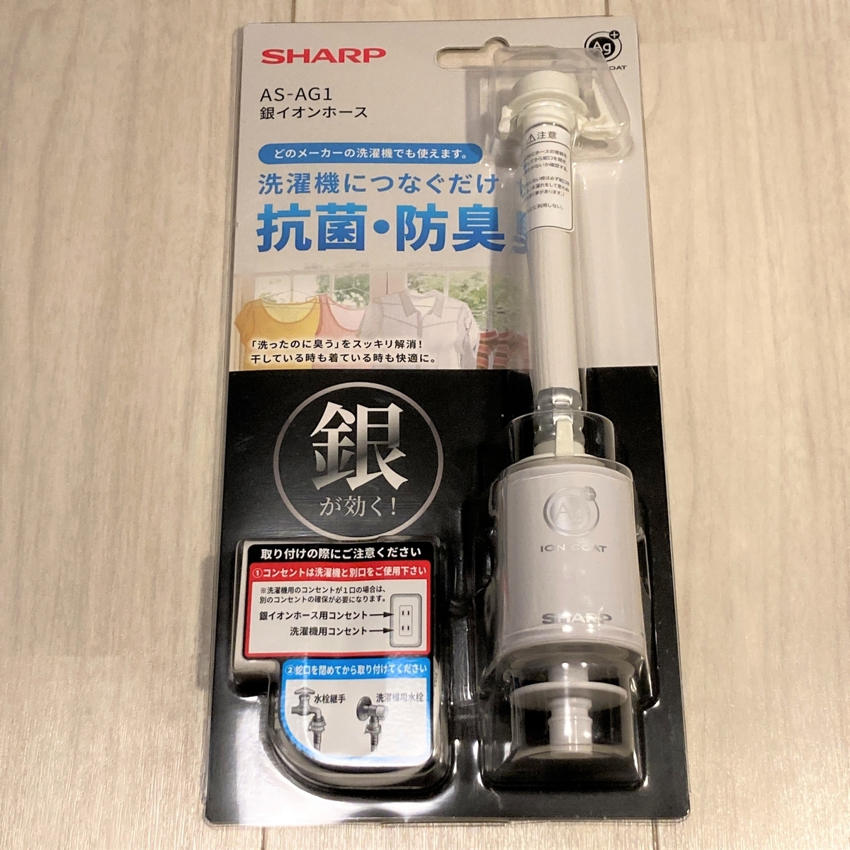 SHARP　シャープ　銀イオンホース　AS-AG1