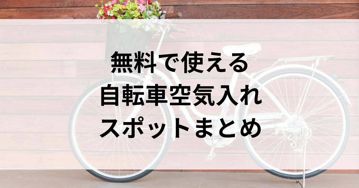 無料で使える自転車空気入れスポットまとめ｜都市別リスト＆便利な探し 
