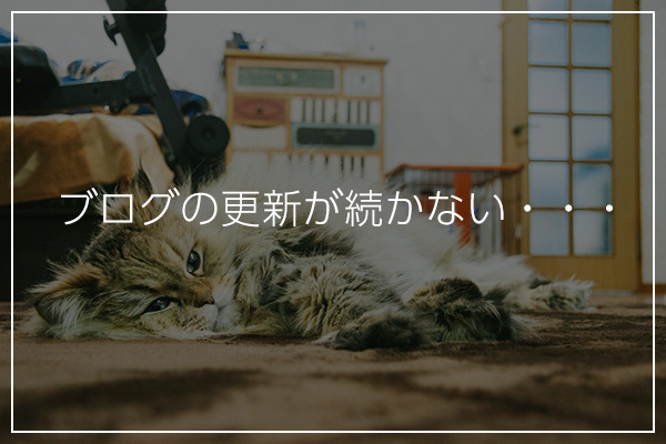 ブログを続けるコツは楽しいと思えることを探し続けること - ゆるカルチャーラボ
