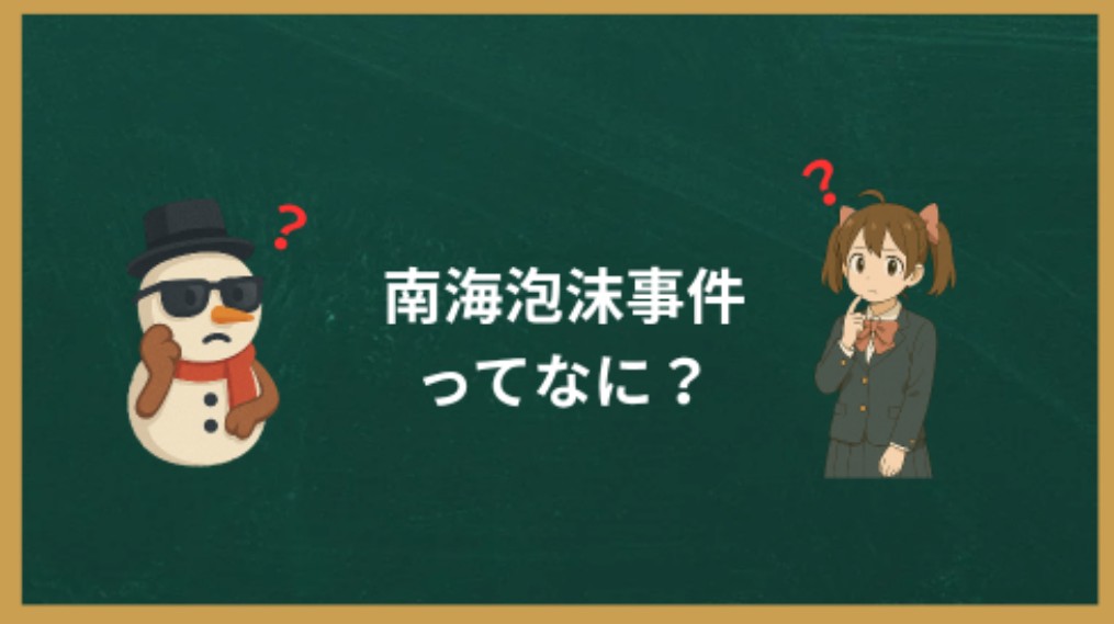 南海泡沫事件ってなに？