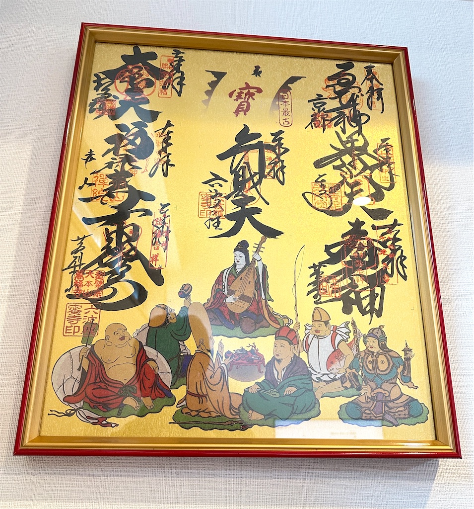 京都 七福神 朱印 額縁付 ※京都JR二条駅近辺引き取り