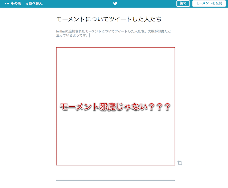Twitterのツールバーにモーメントが追加された モーメントとは 自分で作れるようなので作った方法を公開 Yuma S Log