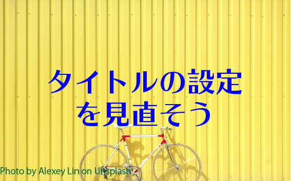 タイトル設定を見直そう