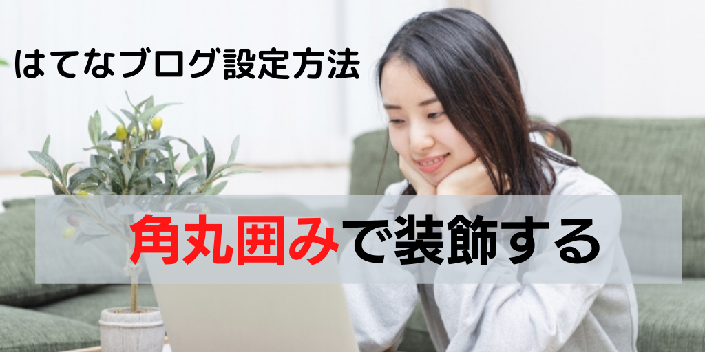 角丸囲みアイキャッチ