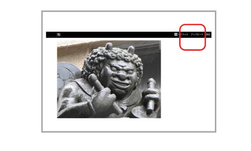 アップロード機能