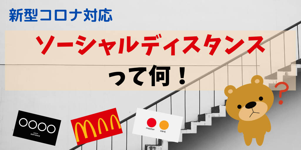 ソーシャルディスタンスアイキャッチ