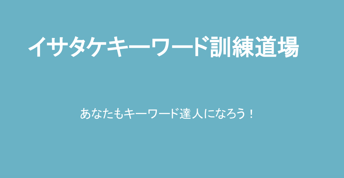 キーワード訓練道場資料表紙