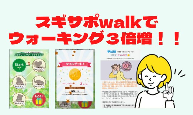 スギサポwalkのアイキャッチ画像