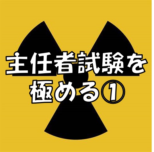 主任者試験を極める①(H29 第1種放射線取扱主任者試験 物理学 問28) ゆるゆる独学 主任者試験を極める①(H29 第1種放射線取扱主任者試験 物理学 問28) ゆるゆる独学
