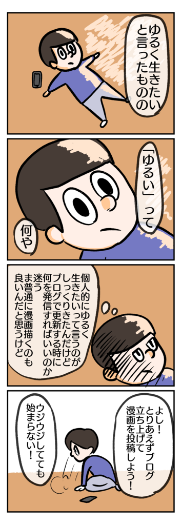 ブログを始める前の葛藤 ゆるいって何 ふわ太の人生日記