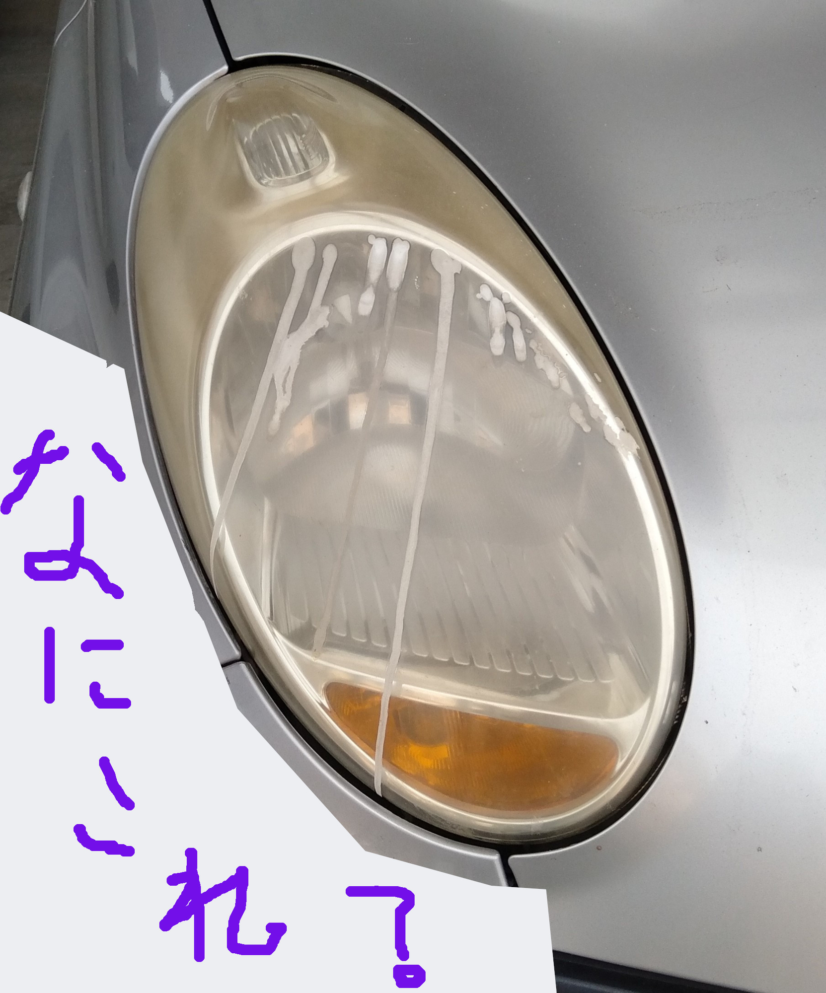 ちょっと なんですかこれ うちの12srのヘッドライトに謎の白い液体 なんでこんなことに ゆ さぎのクルマ道 時々自転車