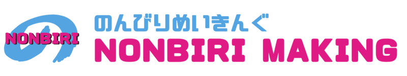 のんびりめいきんぐ