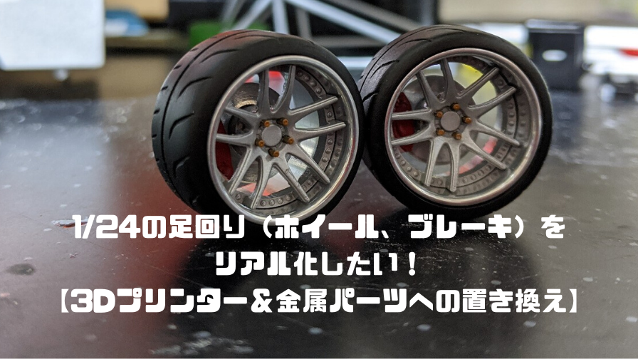 1 24の足回り ホイール ブレーキ をリアル化したい 3dプリンター 金属パーツへの置き換え のんびりめいきんぐ 1 24の足回り ホイール ブレーキ をリアル化したい 3dプリンター 金属パーツへの置き換え のんびりめいきんぐ
