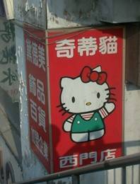 台湾で見つけたキティちゃん