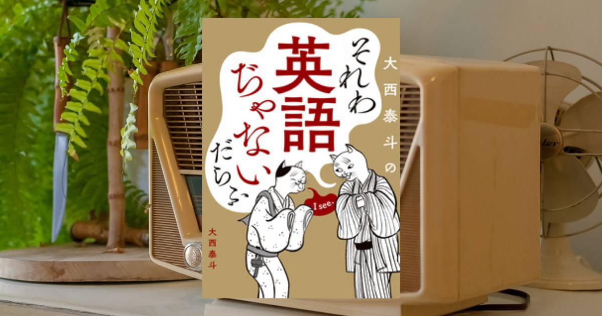 英語が話せない理由がわかる ラジオ英会話 でおなじみ大西泰斗先生の本 ブックレビュー English Journal Online