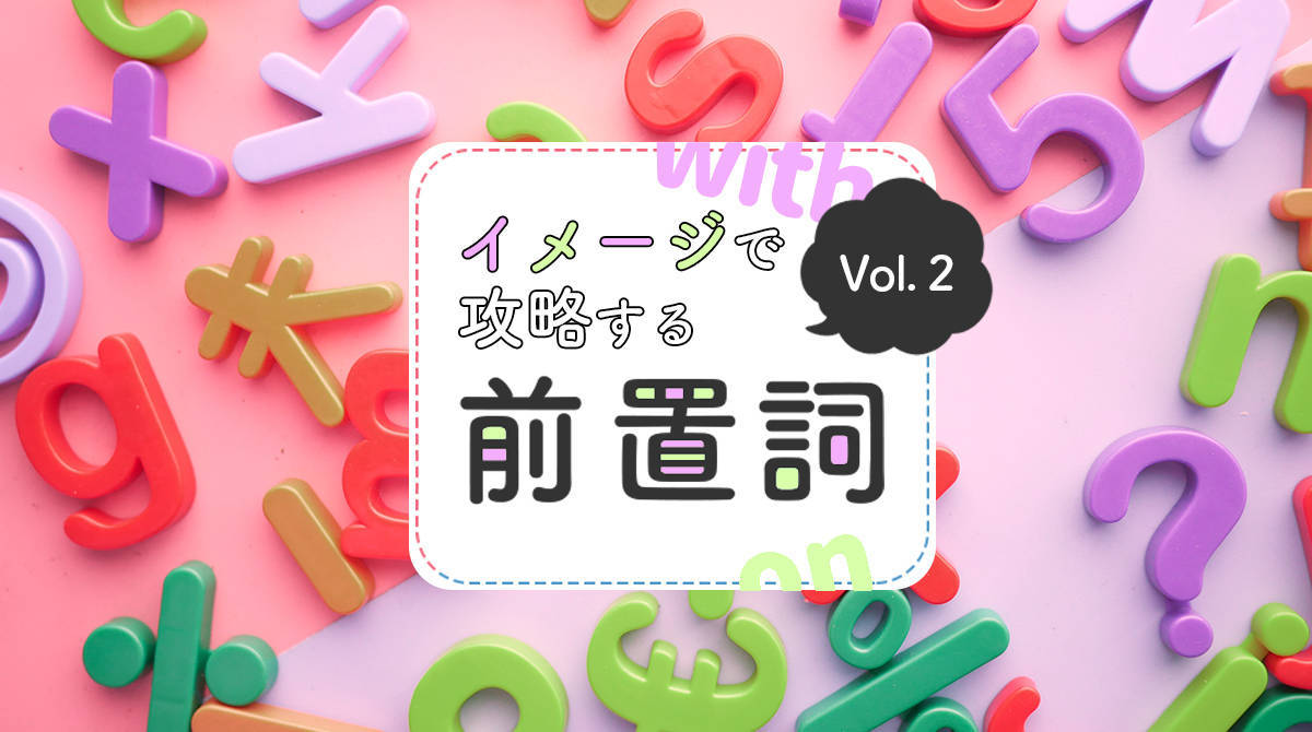前置詞withの使い方をコアイメージでマスターする Break Withのニュアンスを解説できますか English Journal Online