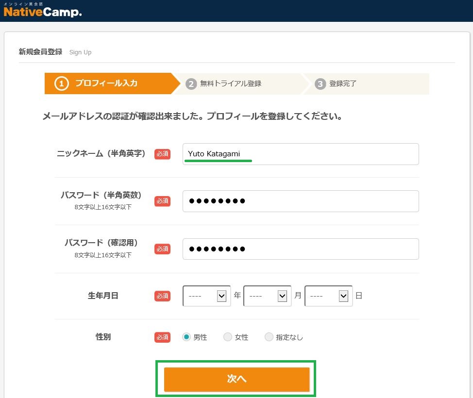 オンライン英会話無料登録手順5