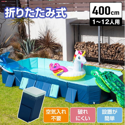 大型プール】4m折りたたみ簡易設置可能