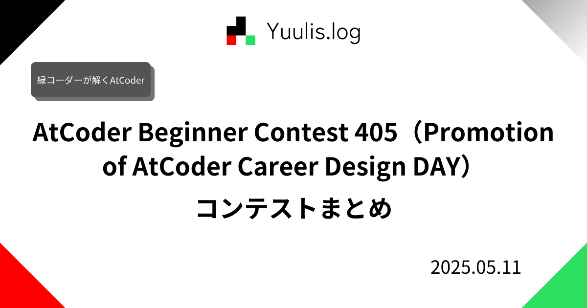 【AtCoder】AtCoder Beginner Contest 405（Promotion of AtCoder Career ...