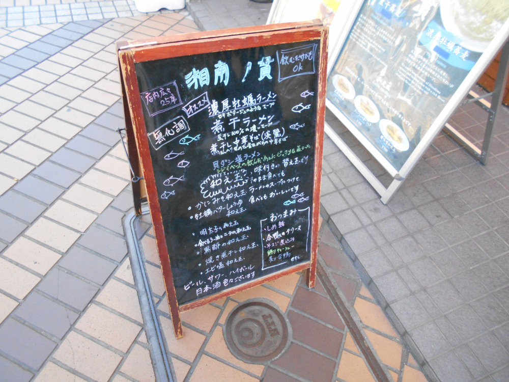 平塚市 湘南丿貫 濃厚牡蠣蕎麦、黒酢の和え玉 - 紫四季歩 美version FINAL