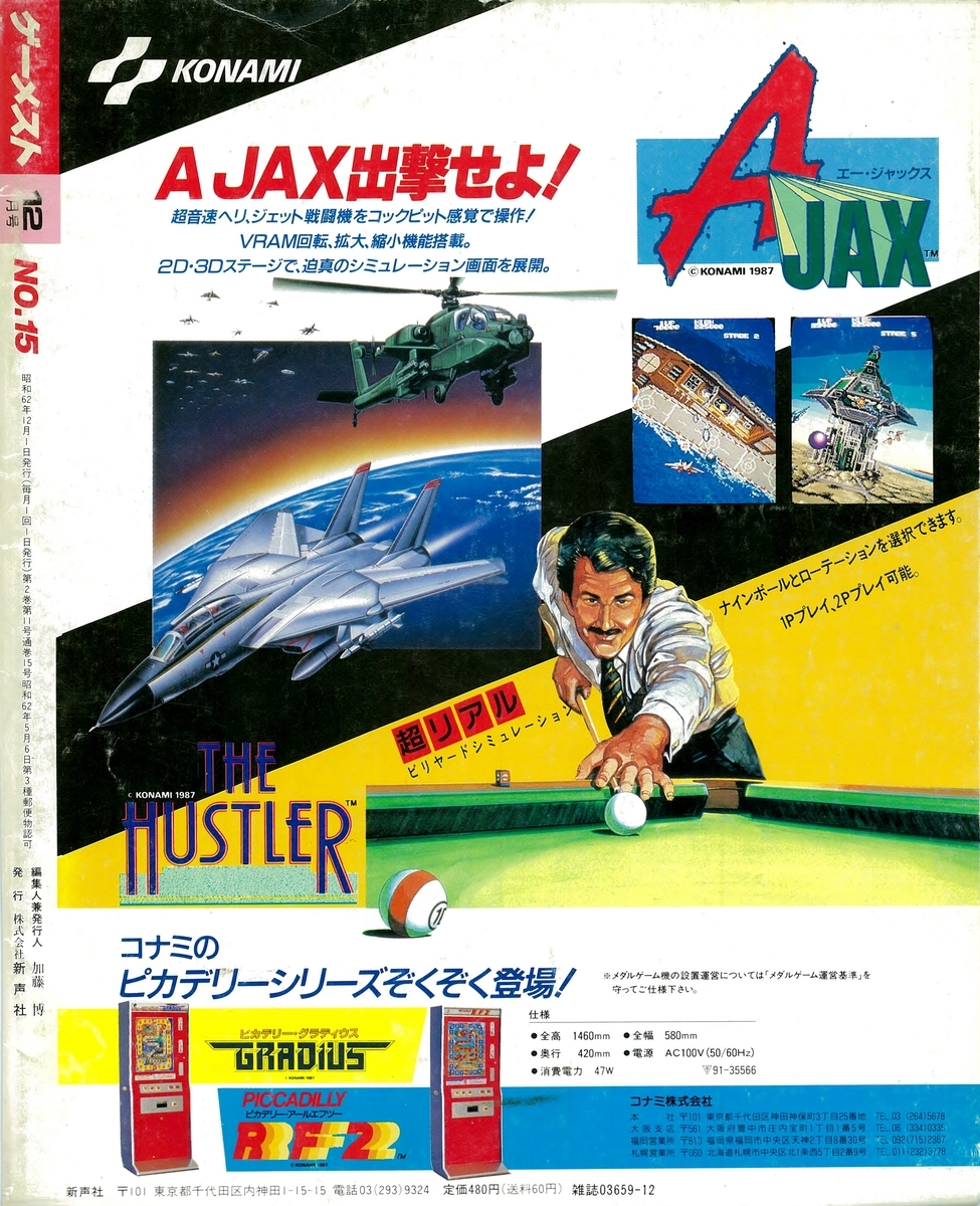 月刊GAMEST ゲーメスト　1987年　8・10・11・12号 (4冊セット) ゲーメスト全一13 ：1987年12月号 - ゲームとハイスコアと