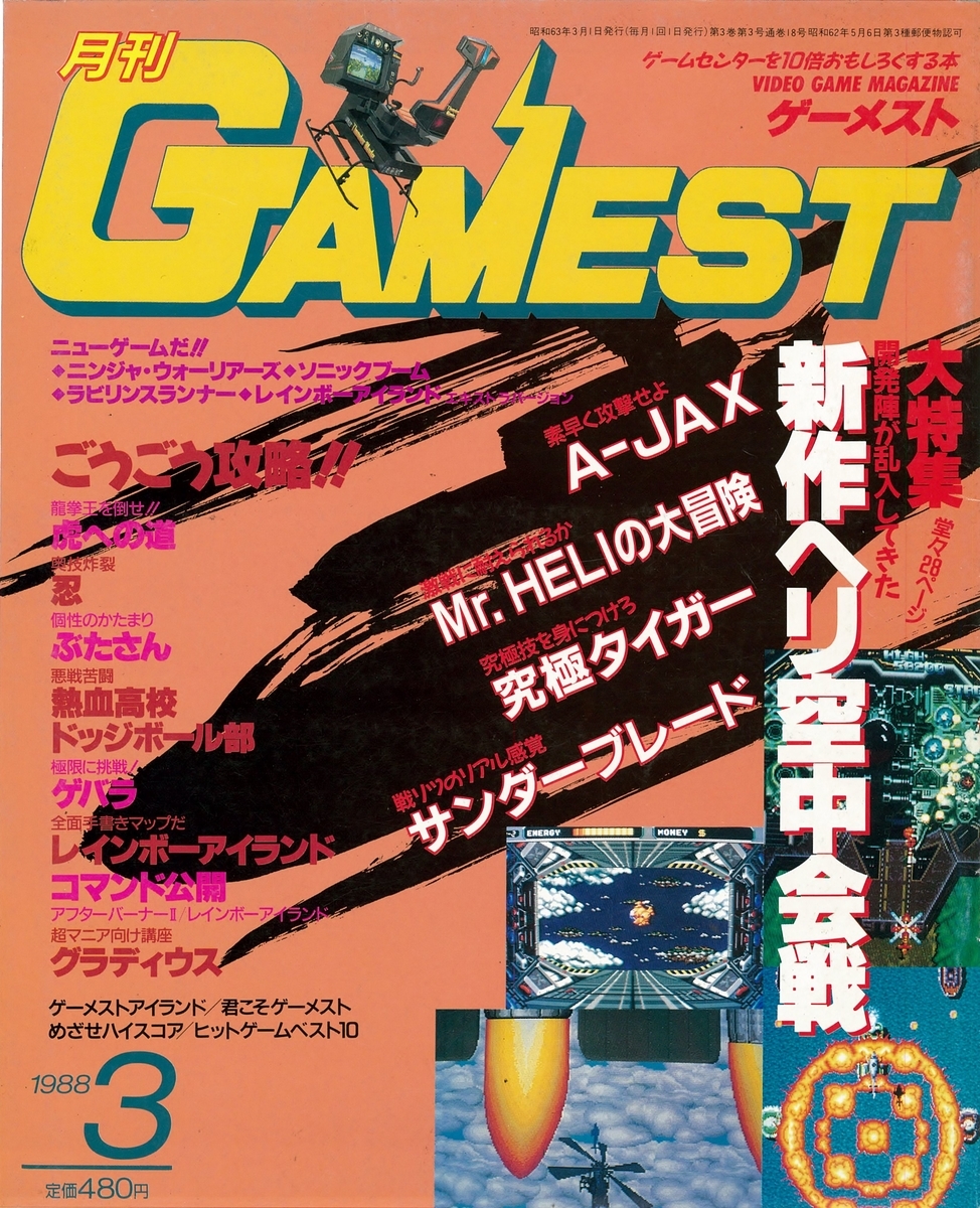 ゲーメスト全一16 ：1988年3月号 - ゲームとハイスコアと