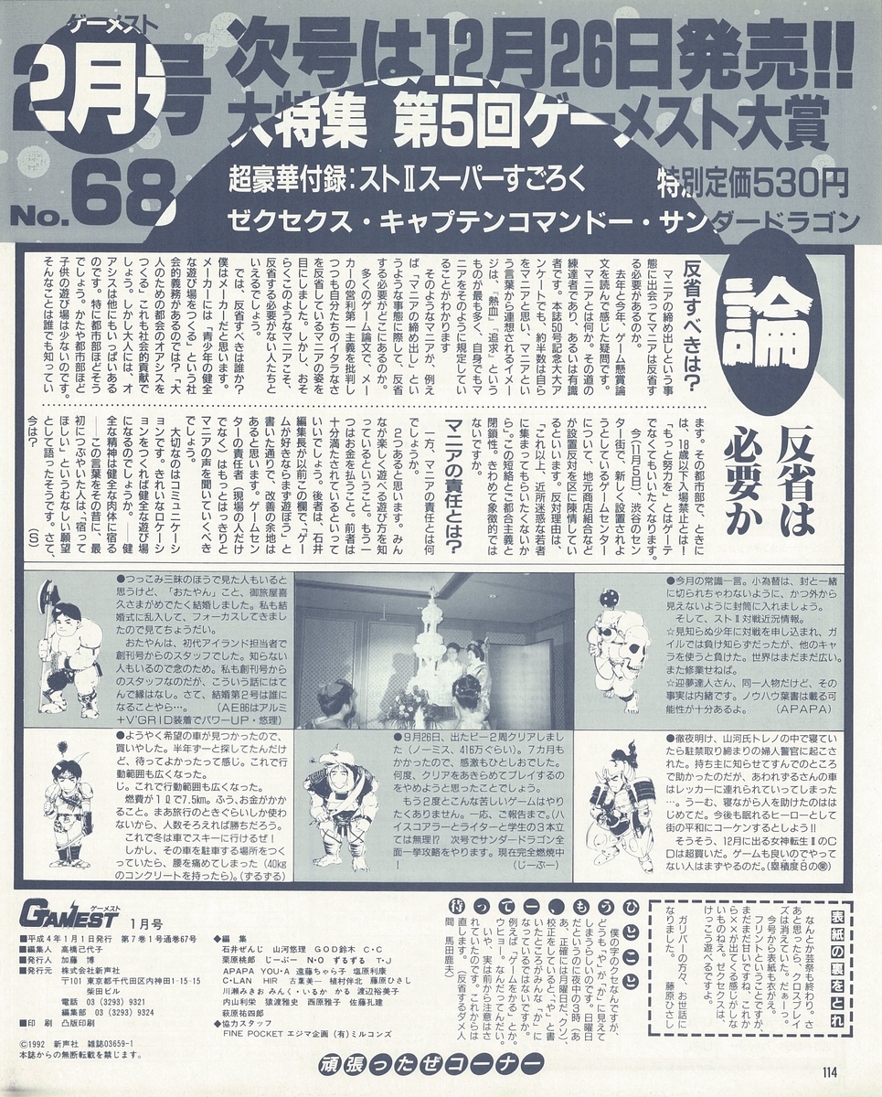 ゲーメスト全一62 ：1992年1月号 - ゲームとハイスコアと