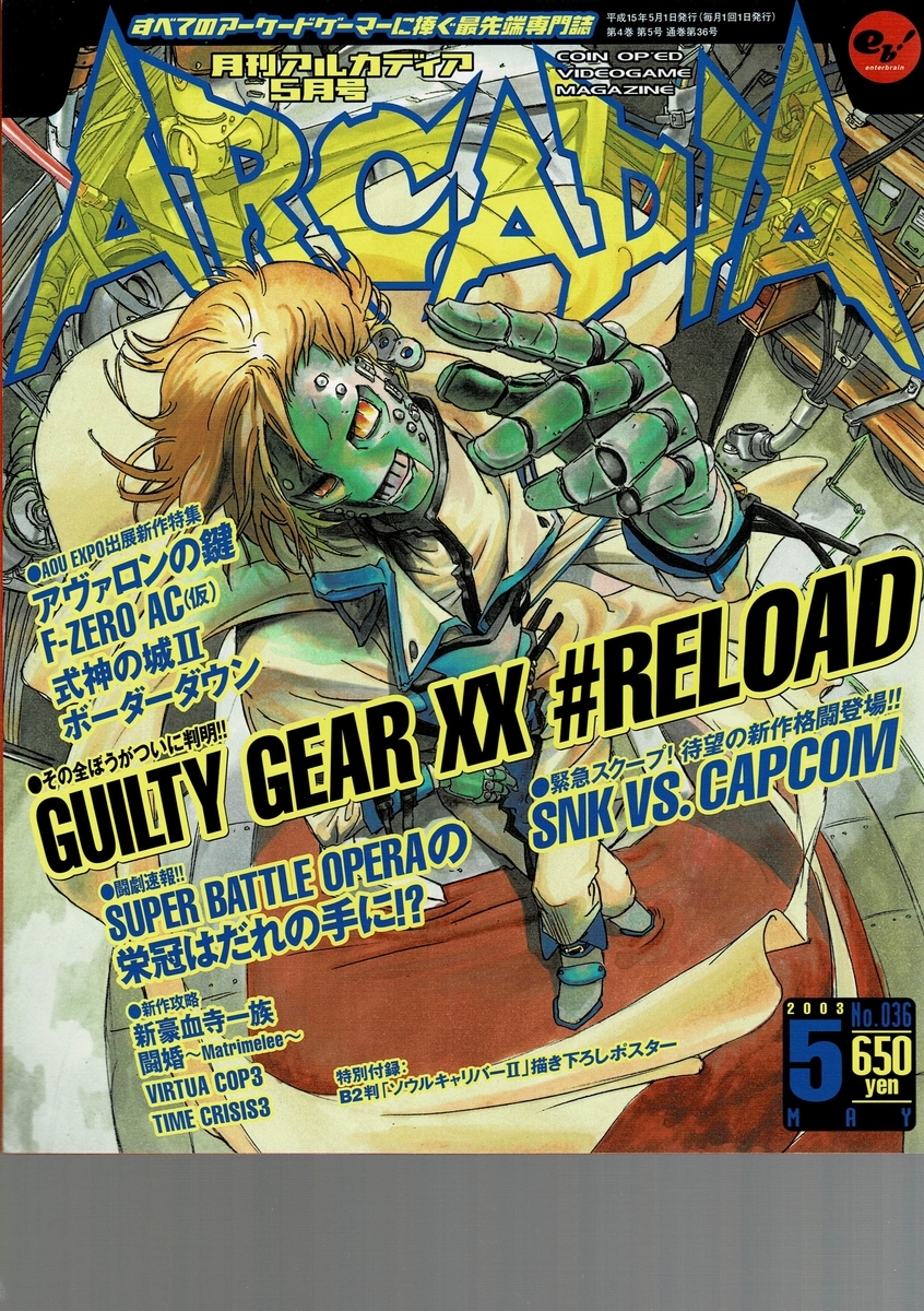 アルカディア 36 : アルカディア Vol.36 ( 2003 年 5 月号 ) - ゲームとハイスコアとスコアラーのブログ