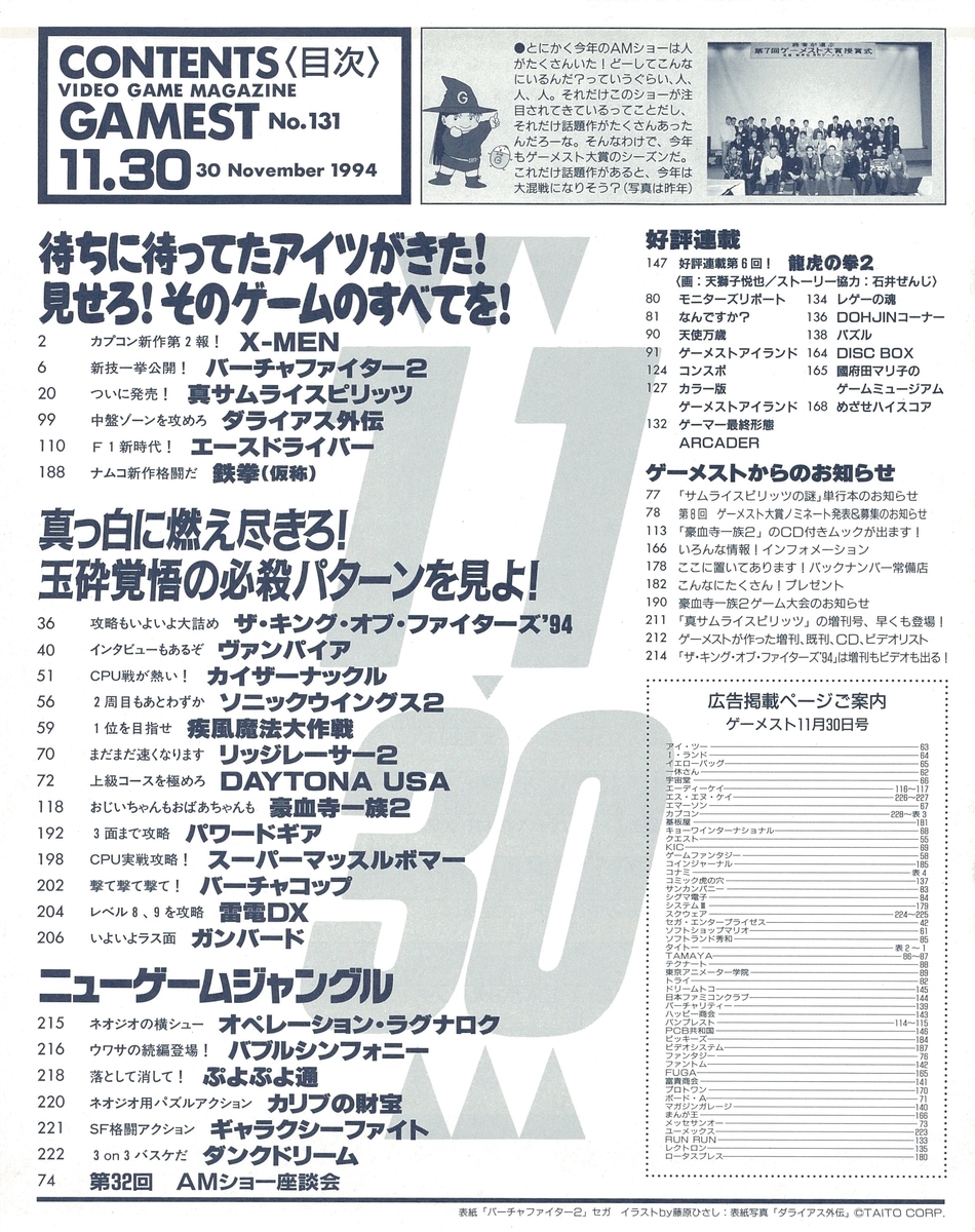 ゲーメスト全一101 ：1994年11月30日号 - ゲームとハイスコアと