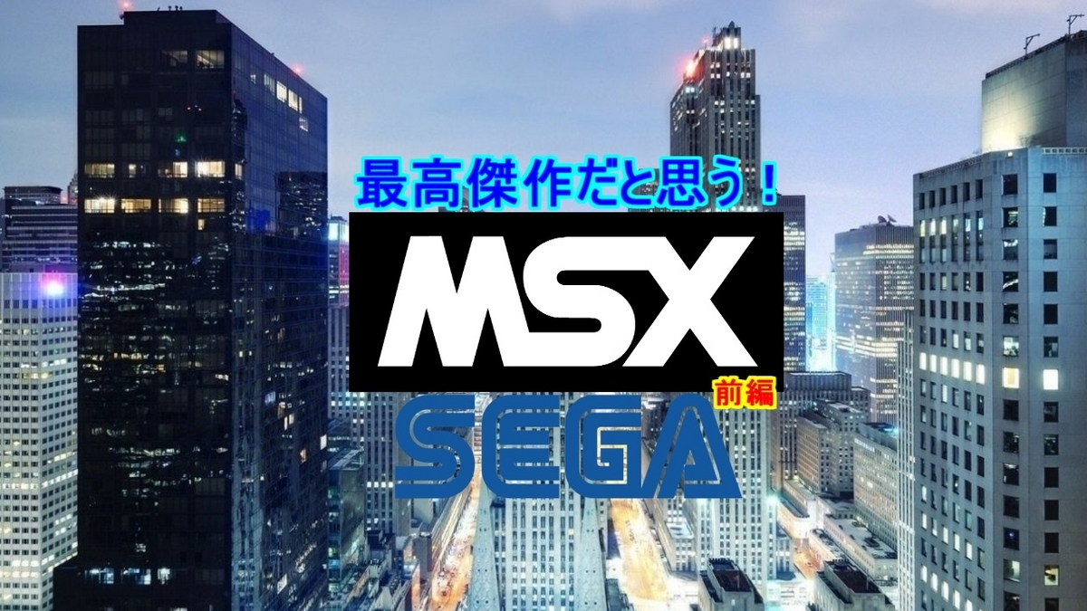 最高傑作だと思う【MSX】SEGAゲーム特集・前編！アーケード名作MSX版