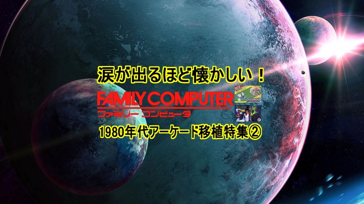 涙が出るほど懐かしい！【1980年代アーケード移植特集】ファミコン編②