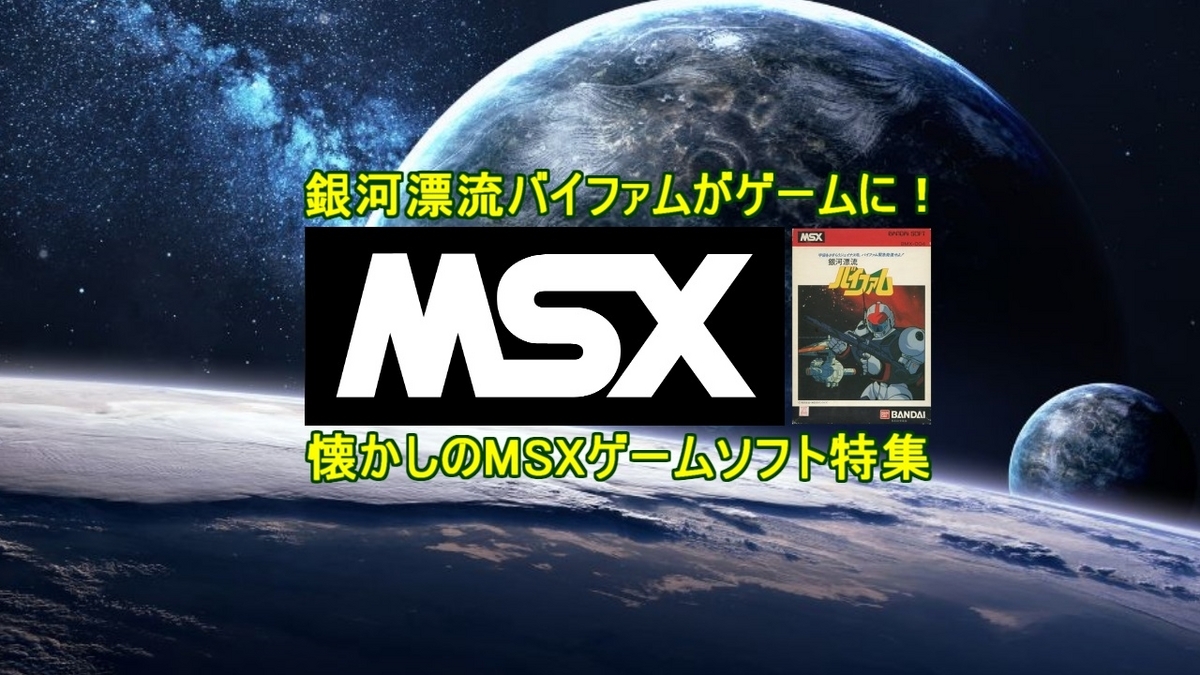 銀河漂流バイファム】がゲームに！懐かしのMSXゲームソフト特集