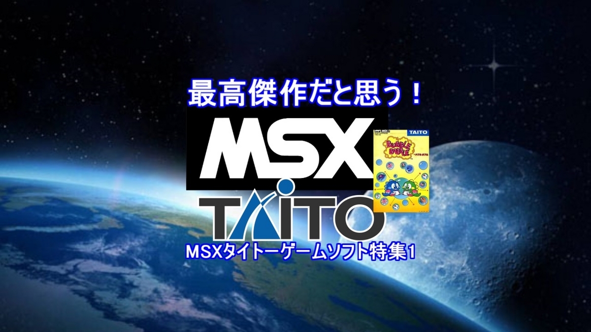 美品　タイトー MSX　スペースインベーダー 最高傑作だと思う【MSX】タイトーゲーム特集・前編！スペース