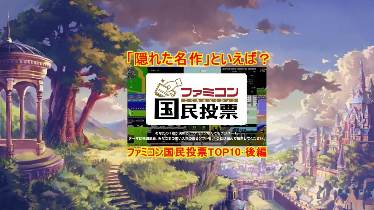 ついに1位が登場！ファミコン40周年記念ファミコン国民投票