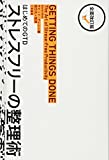 全面改訂版 はじめてのGTD ストレスフリーの整理術 全面改訂版 はじめてのGTD ストレスフリーの整理術
