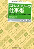 ストレスフリーの仕事術―仕事と人生をコントロールする52の法則