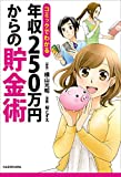 コミックでわかる　年収２５０万円からの貯金術 (中経☆コミックス)