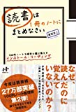 読書は1冊のノートにまとめなさい 100円ノートで確実に頭に落とすインストール・リーディング (Nanaブックス) 読書は1冊のノートにまとめなさい 100円ノートで確実に頭に落とすインストール・リーディング (Nanaブックス)